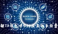 : 理解TP钱包中BTC交易的手