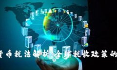  各国加密货币税法解析：