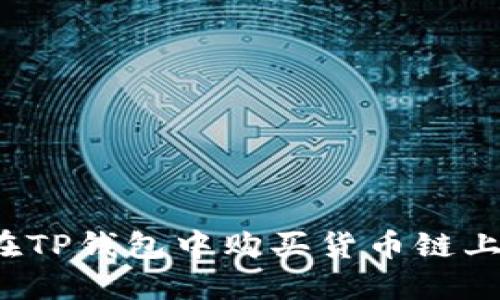 如何在TP钱包中购买货币链上的币？