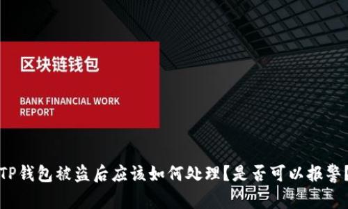 TP钱包被盗后应该如何处理？是否可以报警？