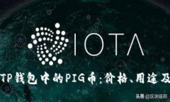 深入了解TP钱包中的PIG币：