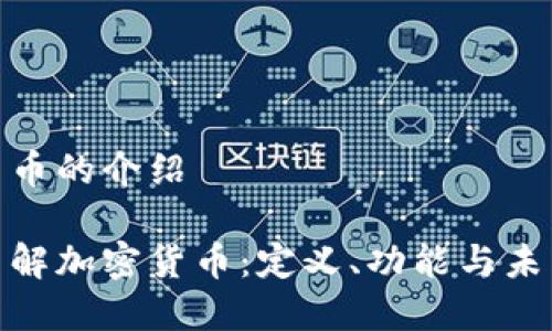 加密货币的介绍

深入了解加密货币：定义、功能与未来趋势