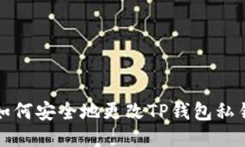 如何安全地更改TP钱包私钥