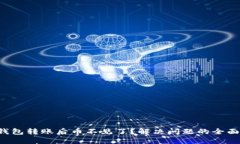  TP钱包转账后币不见了？