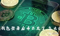 TP钱包登录后币不见了，怎