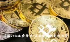 了解Velo加密货币：未来金