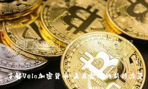 了解Velo加密货币：未来金融的新兴力量