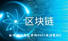  如何将TP钱包中的USDT成功