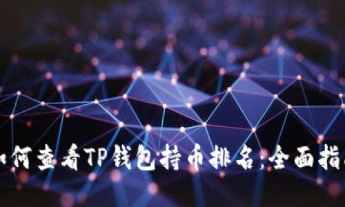 如何查看TP钱包持币排名：全面指南