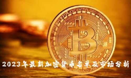 2023年最新加密货币名单及市场分析