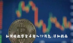 如何将数字货币转入TP钱包
