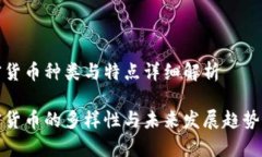 加密货币种类与特点详细
