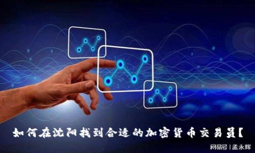 如何在沈阳找到合适的加密货币交易员？