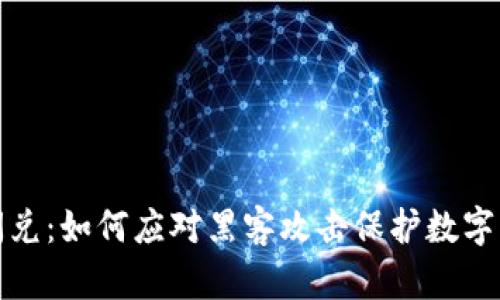 TP钱包闪兑：如何应对黑客攻击保护数字资产安全