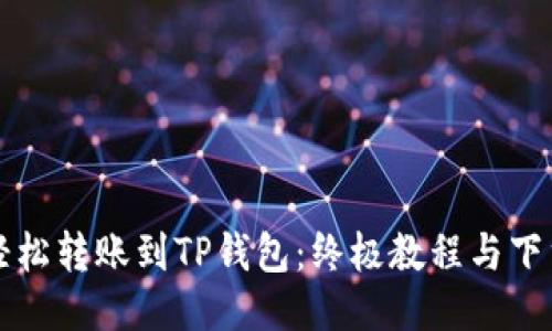 如何轻松转账到TP钱包：终极教程与下载指南