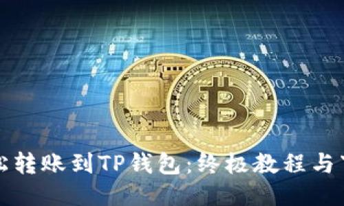 如何轻松转账到TP钱包：终极教程与下载指南