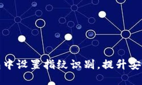 如何在TP钱包中设置指纹识别，提升安全性与便利性