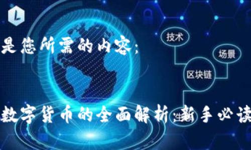 以下是您所需的内容：


加密数字货币的全面解析：新手必读指南