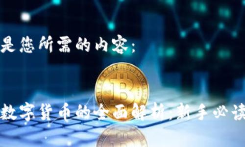 以下是您所需的内容：


加密数字货币的全面解析：新手必读指南