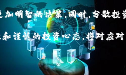 baioti大众币：解析加密货币的未来与潜力/baioti  
加密货币, 大众币, 数字货币/guanjianci  

随着技术的不断发展和金融行业的变革，加密货币成为了一个炙手可热的话题。在诸多加密货币中，大众币（DogeCoin）凭借其独特的特性和强大的社区支持，迅速崛起，并引起了全球投资者的关注。本文将深入探讨大众币的发展历程、当前市场情况以及其在未来的潜力。

一、大众币的起源与发展
大众币于2013年12月6日由软件工程师杰克逊·帕尔默（Jackson Palmer）和比利·马库斯（Billy Markus）共同创立，最初作为对比特币的一种轻松可笑的替代品。其标志是一只著名的柴犬“柴犬狗”（Shiba Inu），这使其在互联网上获得了广泛关注和喜爱。

尽管大众币最初并不是被设计为一种严肃的金融工具，但由于其活跃的社区和全球范围内的传播，它开始吸引大量用户的参与。通过社交媒体和民间活动，这种加密货币逐渐发展成为一种流行的货币选择，尤其是在小额支付和小额交易方面。

二、大众币的技术架构
大众币基于一种名为Scrypt的挖矿算法，与比特币的SHA-256算法不同。Scrypt算法使得大众币更容易挖掘，特别是在普通消费级硬件上，这使得大众币对更多的用户更加友好。此外，大众币的区块时间仅为一分钟，相比比特币的十分钟显著提高了交易确认的速度。

除挖矿机制外，大众币的总发行量尚未设定上限，所有交易都以非匿名的方式进行。这使得大众币在加密货币市场中定位独特，使其成为一种主流货币的候选者。

三：大众币在市场中的表现
随着时间的推移，大众币的市场表现经历了多个波动周期。2014年，大众币的价格首次突破1美分，虽然在随后的几年中价格波动较大，但其社区的凝聚力和持续的支持使其逐渐在加密货币市场占有一席之地。

特别是在2020年和2021年期间，大众币因受到名人（如特斯拉CEO埃隆·马斯克）的巨大关注，其价格经历了异常快速的增长。这一波涨幅使得大众币从一个原本小众的加密货币迅速变成备受瞩目的投资品。

四、大众币的社区及其文化
大众币的成功离不开其活跃的社区支持。大众币社区以友好和无私著称，积极参与各种慈善活动和社会公益项目。诸如资助运动队、犬只救助组织、甚至学校等，确保大众币除了是金融工具外，还能带给社会积极的影响。

这种文化促使了新用户的注册并推动了大众币的使用，很多用户并不仅仅是为了盈利，而是希望参与到一个能实现积极改变的社区中。通过社交媒体的强大宣传效应，大众币吸引了大量用户并形成了全球化的社区。

五：大众币的未来前景
展望未来，大众币作为加密货币的未来潜力依然不容小觑。随着去中心化金融（DeFi）、非同质化代币（NFT）等新兴趋势的发展，大众币可能找到新的应用场景。这些新技术的结合可能使大众币在竞争激烈的市场中找到更稳定的立足点。

虽然大众币的竞争对手如比特币和以太坊等拥有更强的技术基础和知识产权保护，但大众币的市场认知度和文化价值不会被轻易削弱。伴随加密货币在全球经济系统中的认同逐渐增强，大众币有机会通过良好的发展战略实现更为广泛的应用。

六：可能的相关问题

问题一：大众币是否真的具有投资价值？
大众币被许多人视为“玩笑币”，其价值的波动性也让很多投资者保持怀疑态度。然而，从多个方面来看，大众币依然具备一定的投资价值。

首先，大众币拥有庞大的社区支持，这为其提供了稳定的用户基础和持续的需求。社交媒体的传播以及名人效应，让大众币的认可度不断提升。

其次，大众币的实际用途正逐渐增加。虽然最初是作为玩笑发起的，但当前大众币已经被应用于诸如打赏、在线购物和慈善活动等多种场景，展现了其潜在的实用性。

再者，大众币的价格受市场供求关系的影响。尽管价格波动较大，但在牛市期间，大众币往往能吸引大量新投资者的参与。通过多样化的投资方式（如长期持有、波段交易等），投资者有机会从中获利。

当然，作为投资者，了解市场风险是非常必要的。由于市场的波动性以及不可预测的外部影响，投资大众币仍需谨慎。

问题二：如何购买和出售大众币？
购买和出售大众币相对简单，许多主流加密货币交易所均对此提供便利。

首先，选择合适的交易所：许多平台（如币安、火币等）支持大众币的交易。投资者需要选择一个信誉良好的交易所并完成注册。

其次，用户需要在交易所上充值法币（如美元、欧元）或其他加密货币（如比特币、以太坊）来购买大众币。一旦资金到账，用户便可以选择“买入”大众币。

出售流程同样简单。用户只需选择“卖出”大众币，然后确认交易，无论是转回法币还是交易成其他加密货币，过程均相似。

需要注意的是，加密货币的交易涉及到手续费，且不同交易所之间的费用和汇率可能存在差异。投资者在交易时应对这些细节进行仔细斟酌。

问题三：大众币能否取代比特币成为数字货币的领导者？
虽然大众币在加密货币市场上表现抢眼，但要取代比特币成为领导者，仍面临许多挑战。首先，比特币在市场上的中心地位及其知名度是无人可替代的。

比特币作为第一个加密货币，对于整个区块链技术的发展具有里程碑式的意义。其结构和网络效应使其成为一种广泛认可的价值存储媒介。

其次，虽然公众对大众币的兴趣日益浓厚，但其核心功能和去中心化程度与比特币相比仍存在差距。比特币的稀缺性（总量2100万枚）和安全性是其吸引长期投资者的关键特性。

尽管如此，大众币凭借其强大的社区价值、易于挖掘且快速的交易确认，仍有条件在特定领域内找到市场应用。例如，作为小额交易和打赏的工具，大众币或许成为下一代网络支付的推动者。

问题四：大众币的氛围和文化对其发展有什么影响？
大众币的成功与其积极友好的文化密不可分。其社区成员不仅关注技术和货币本身，更致力于推动社会问题的解决，体现出一种“人人皆可参与”的理念。

这种氛围使得新投资者和普通用户能够轻松地融入社区。许多人参与是出于对加密货币的兴趣，同时也希望参与到更广泛的社会公益活动中。

这反过来进一步鼓励了大众币的传播和使用，使得大众币不仅是一种货币，还是一种文化现象。其独特的文化属性帮助大众币吸引了大量的年轻用户，让其在竞争激烈的市场中脱颖而出。

而正是这种优良的社区文化，使得大众币能够在加密货币市场中具有更大的包容性与自我调节能力，提高了其在未来的持续发展机会。

问题五：如何看待大众币的市场波动性？
大众币的市场波动性是不得不面对的现实。在投资时，了解这种波动性对合理评估潜在回报及风险至关重要。

大众币的价格波动常常受到商业动态、社交媒体消息、政策法规等多重因素影响。小规模投资者容易受到市场情绪的影响，许多人在上涨时盲目跟随，导致短期内更大的价格波动。

对普通投资者而言，了解市场背后的实际情况至关重要。投资者可以参考历史价格走势、市场动向以及新闻动态来进行更加明智的决策。同时，分散投资也能降低单一资产风险。

此外，随着加密货币市场的逐渐成熟，市场机制会不断完善，未来大众币的波动性可能会有所减弱。从长远来看，保持理性和谨慎的投资心态，将对应对市场波动提供更好的保障。

总而言之，大众币作为一种独特的加密货币，凭借其独特的技术、庞大的社区和不断扩大的应 