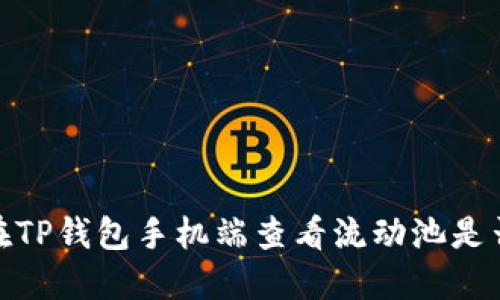 如何在TP钱包手机端查看流动池是否锁定