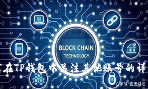 : 如何在TP钱包中关注其他账号的详细指南