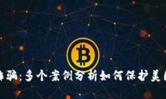 揭露加密货币诈骗：多个