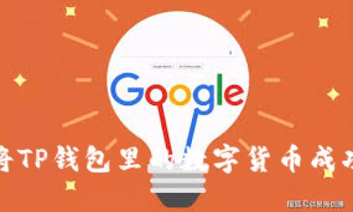 如何将TP钱包里的数字货币成功变现
