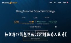 如何将TP钱包中的USDT转换