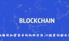 全面解析加密货币的处理方法：从投资到安全保