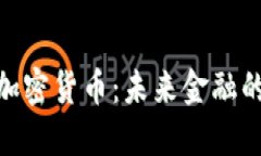 : 实体加密货币：未来金融