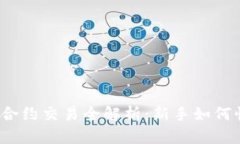 加密货币合约交易全解析：新手如何快速入门？