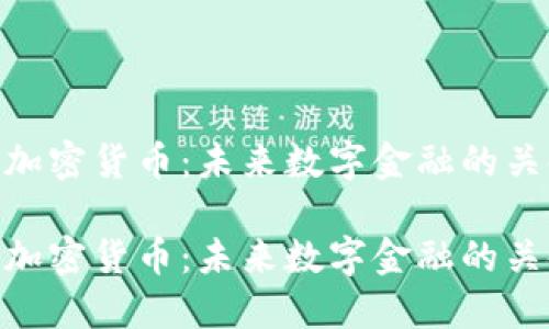探索 UNS 加密货币：未来数字金融的关键组成部分

探索 UNS 加密货币：未来数字金融的关键组成部分
