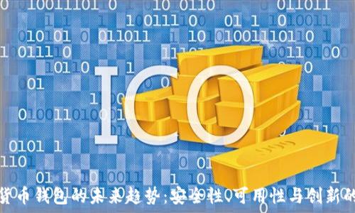   
加密货币钱包的未来趋势：安全性、可用性与创新的交汇