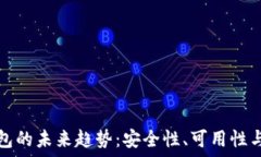   加密货币钱包的未来趋势