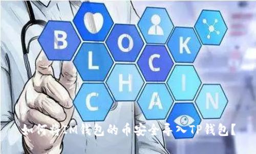 如何将IM钱包的币安全导入TP钱包？