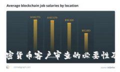 全面解析：加密货币客户