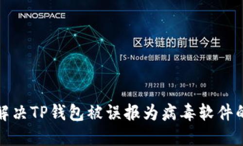 如何解决TP钱包被误报为病毒软件的问题