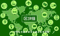 : TP钱包空投币能否兑换与