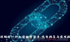 怎样制造一种加密数字货