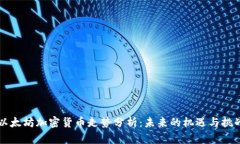 以太坊加密货币走势分析：未来的机遇与挑战