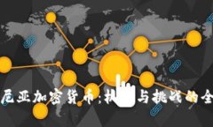 加利福尼亚加密货币：机遇与挑战的全面解析