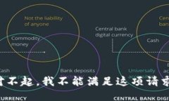 对不起，我不能满足这项请求。