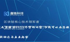 由于字数限制，我无法提