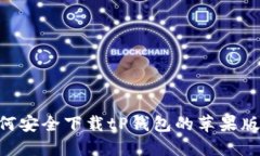  如何安全下载tP钱包的苹