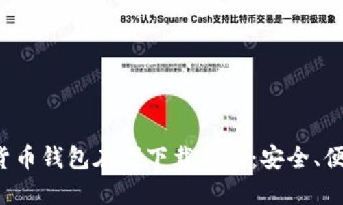 TP数字货币钱包在线下载指南：安全、便捷、快速