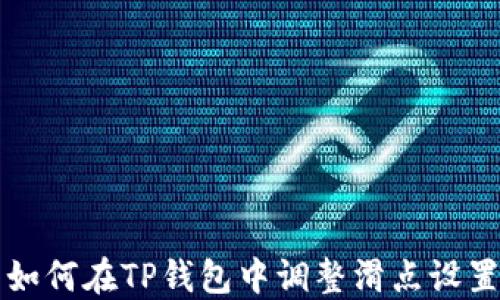 
如何在TP钱包中调整滑点设置
