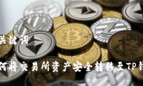 与关键词

如何将交易所资产安全转移至TP钱包