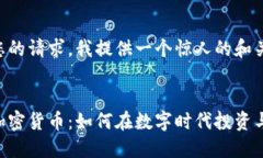 为了满足您的请求，我提