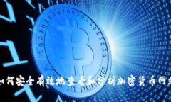 如何安全有效地查看和分析加密货币网站